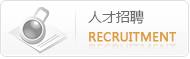 人才招聘